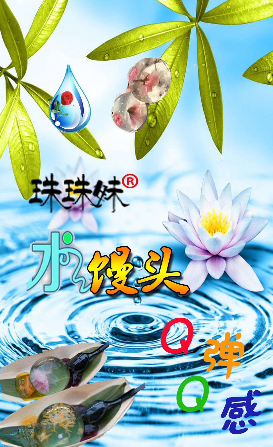 珠珠妹水馒头